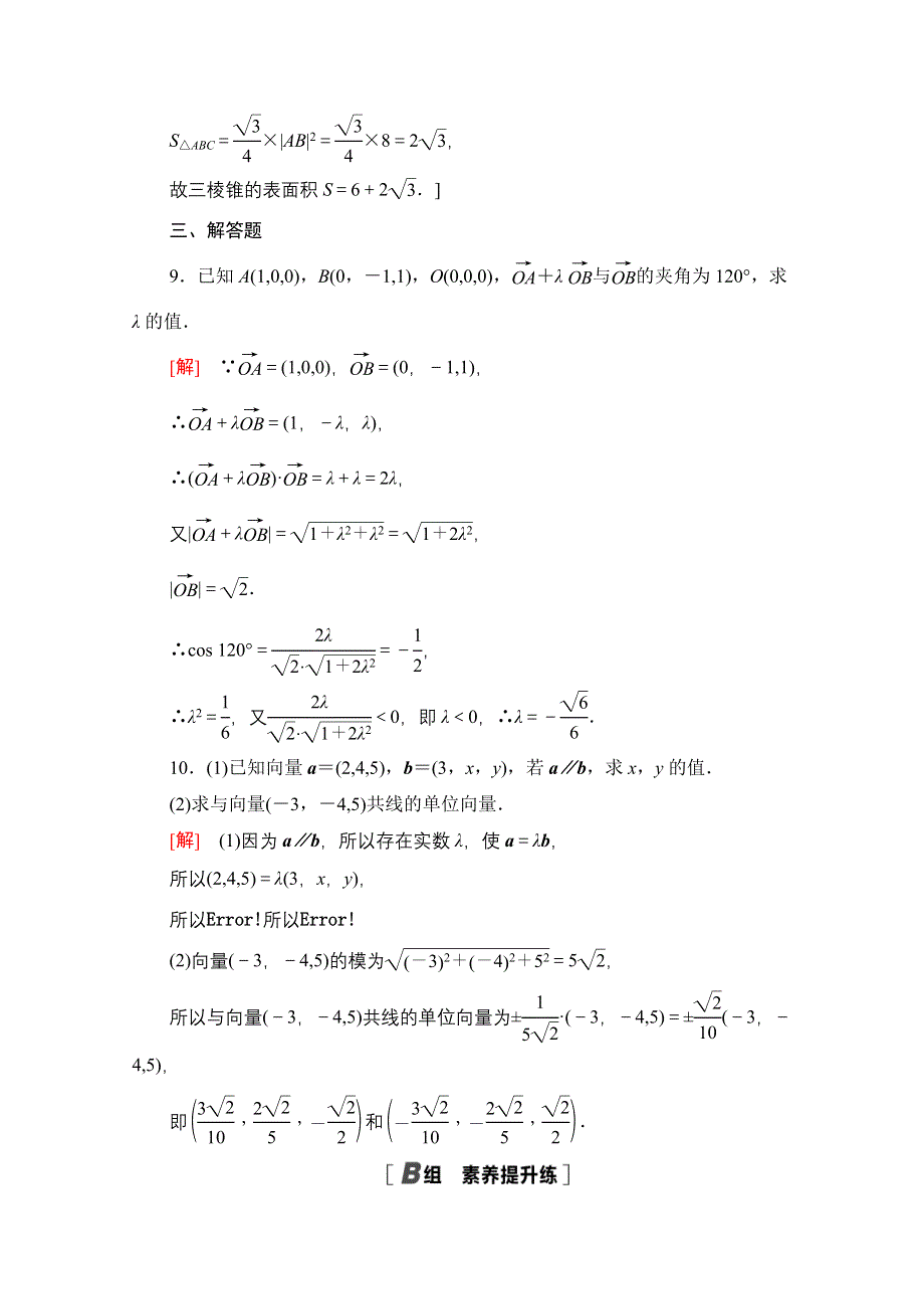 2020-2021学年新教材数学人教B版选择性必修第一册课时分层作业1-1-3　空间向量的坐标与空间直角坐标系 WORD版含解析.doc_第3页