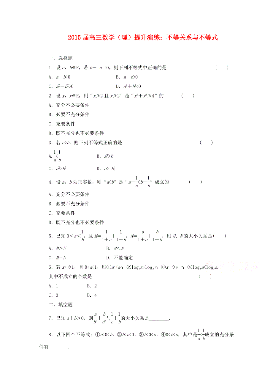 《复习参考》2015年高考数学（理）提升演练：不等关系与不等式.doc_第1页