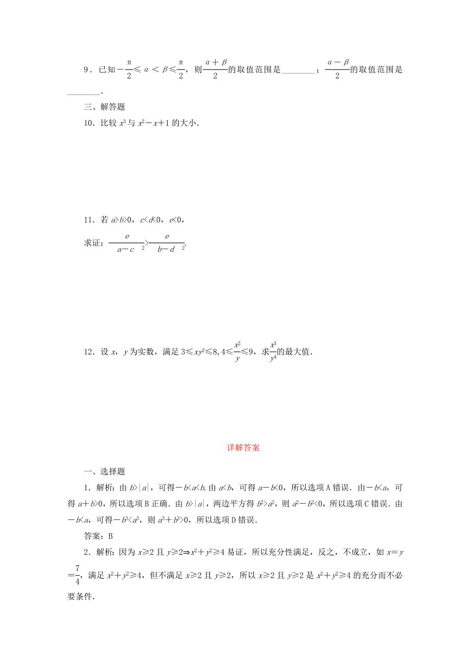 《复习参考》2015年高考数学（理）提升演练：不等关系与不等式.doc_第2页