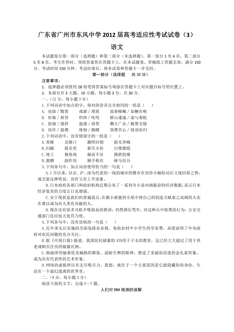 广东省广州市东风中学2012届高考适应性考试试卷（3）语文.doc_第1页