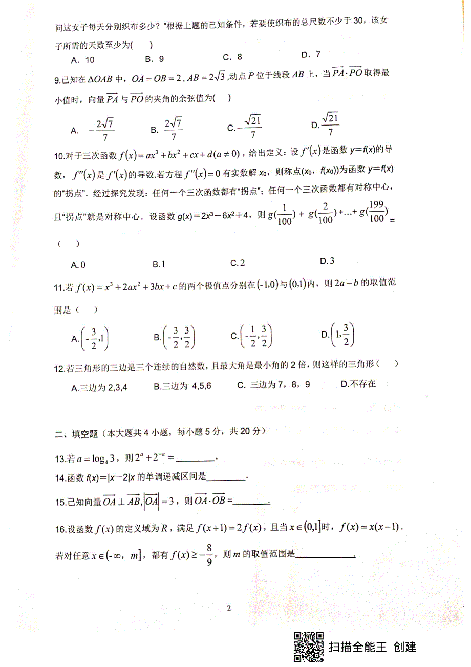 四川省绵阳南山中学2021届高三一诊热身考试数学（理）试题 扫描版含答案.pdf_第2页