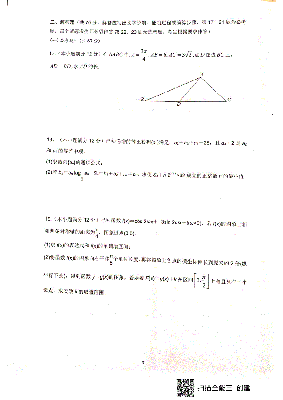 四川省绵阳南山中学2021届高三一诊热身考试数学（理）试题 扫描版含答案.pdf_第3页