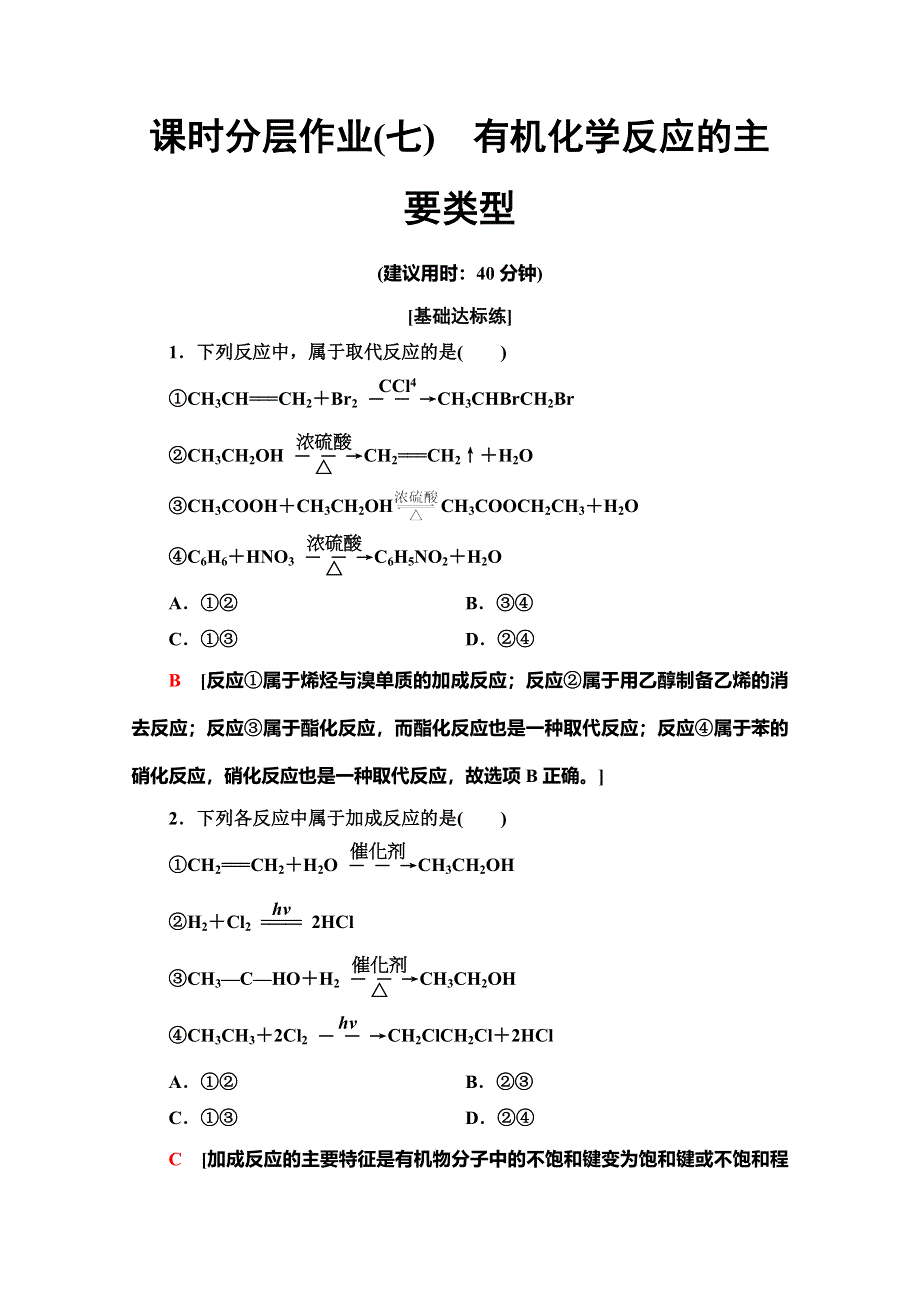 2019-2020同步鲁科版化学选修五新突破课时分层作业7　有机化学反应的主要类型 WORD版含解析.doc_第1页