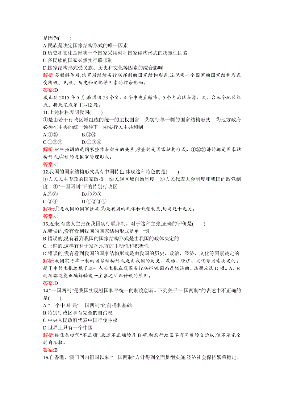 《南方新课堂 金牌学案》2015-2016学年高二政治（人教版）选修3练习：1.3现代国家的结构形式 WORD版含答案.doc_第3页