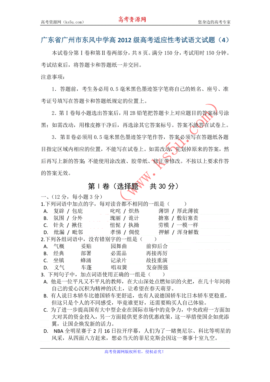 广东省广州市东风中学2012届高三高考适应性考试语文试题（4）.doc_第1页