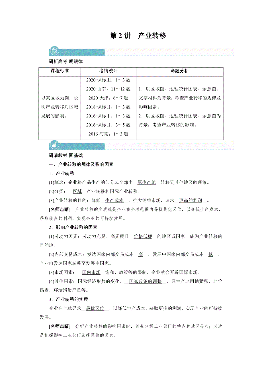 2022届高考地理（人教版）一轮总复习学案：第16章 第2讲　产业转移 WORD版含解析.DOC_第1页