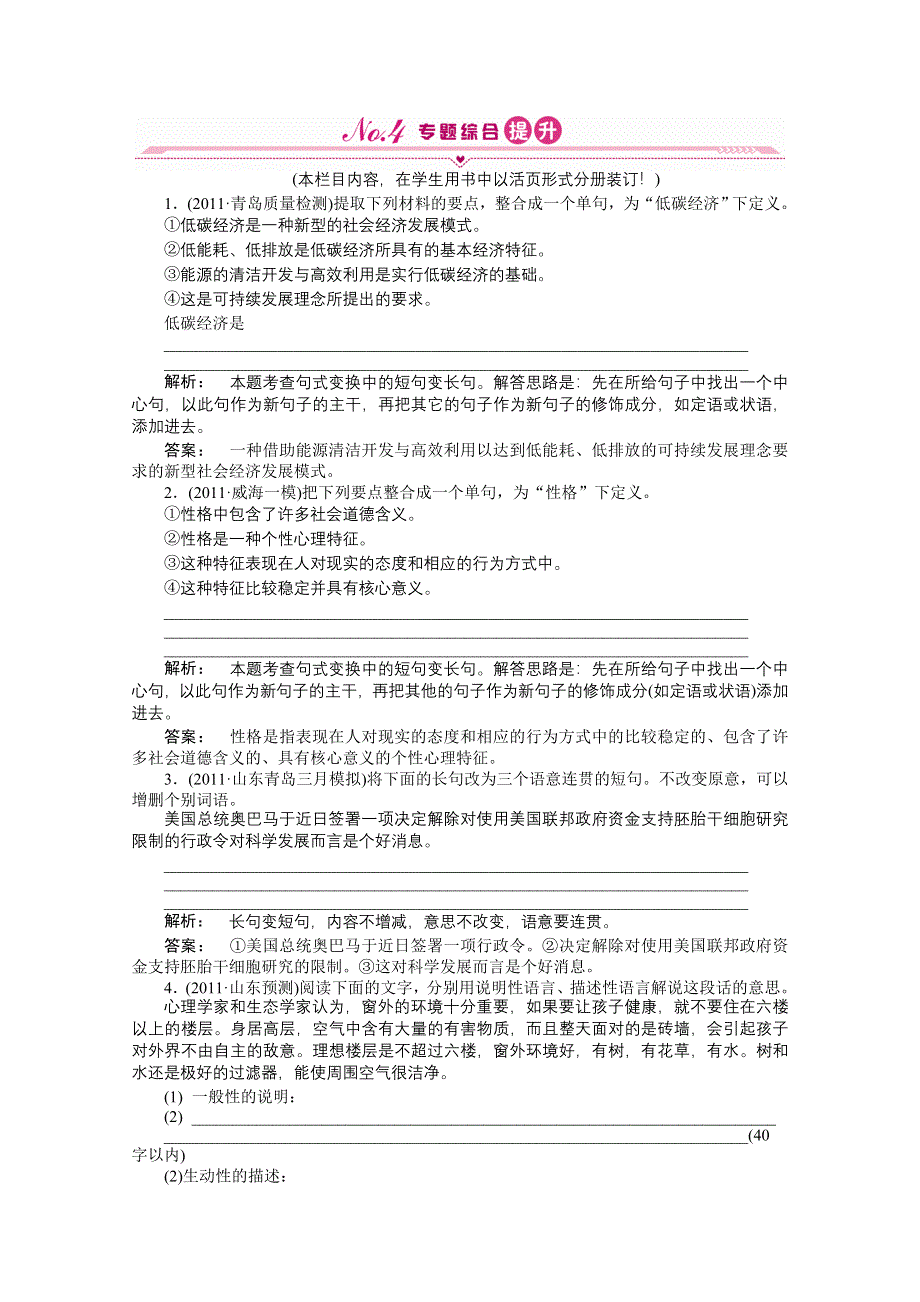 2012届高考语文一轮课时作业（人教山东专版）：第二编 第一部分专题九 选用、变换句式.doc_第1页