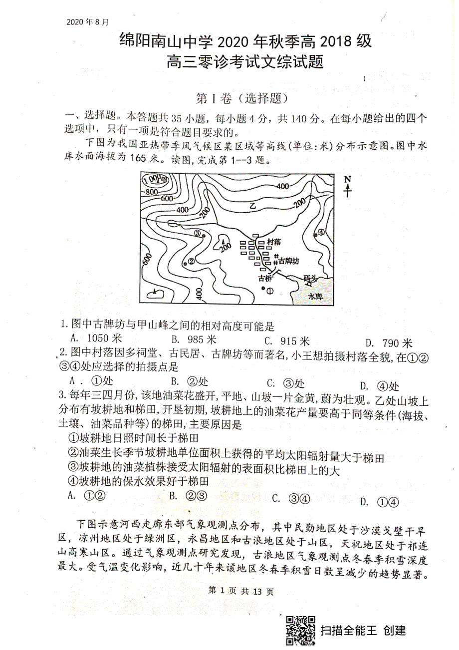 四川省绵阳南山中学2021届高三上学期开学考试（零诊模拟）文科综合试题 扫描版含答案.pdf_第1页