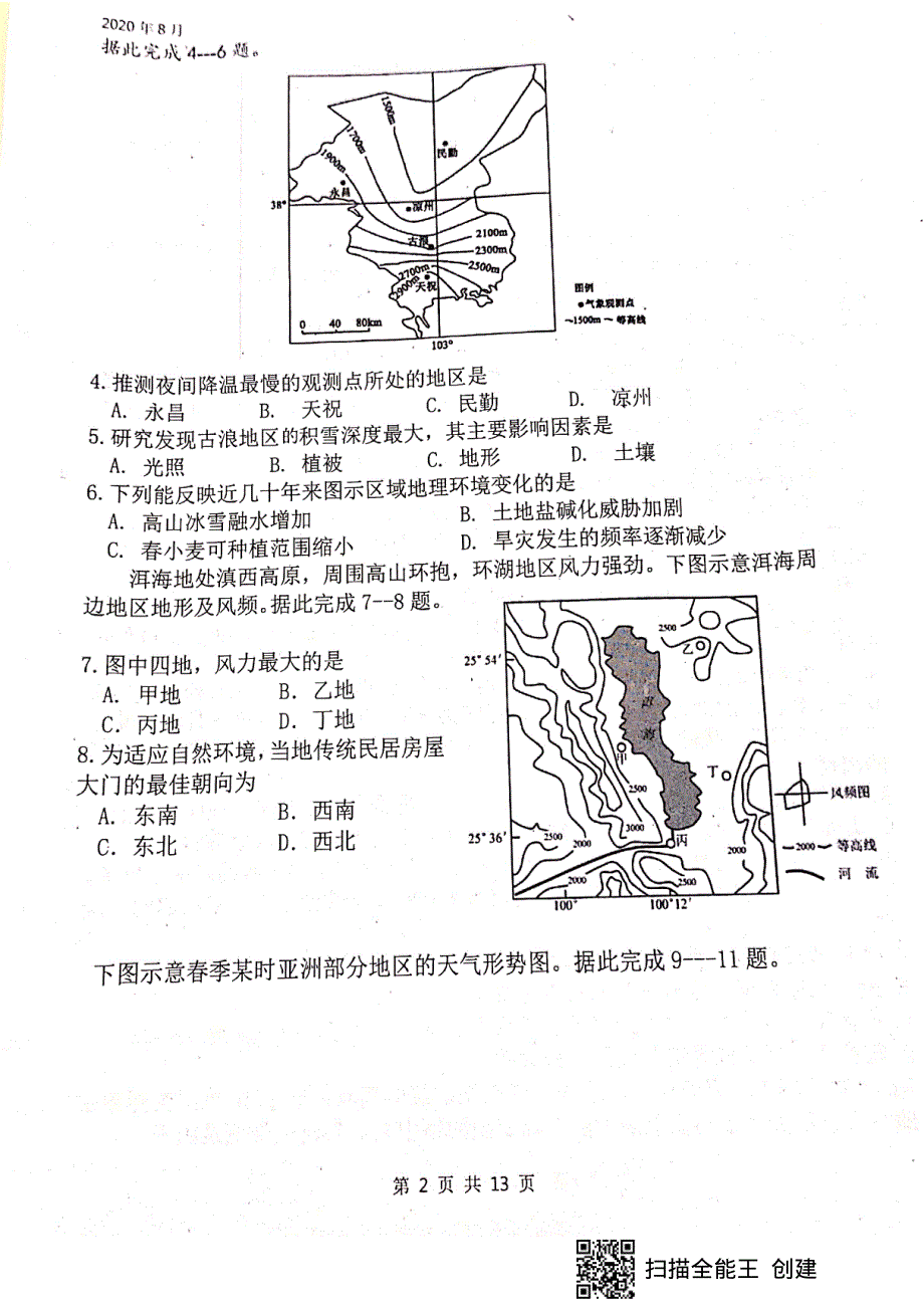 四川省绵阳南山中学2021届高三上学期开学考试（零诊模拟）文科综合试题 扫描版含答案.pdf_第2页