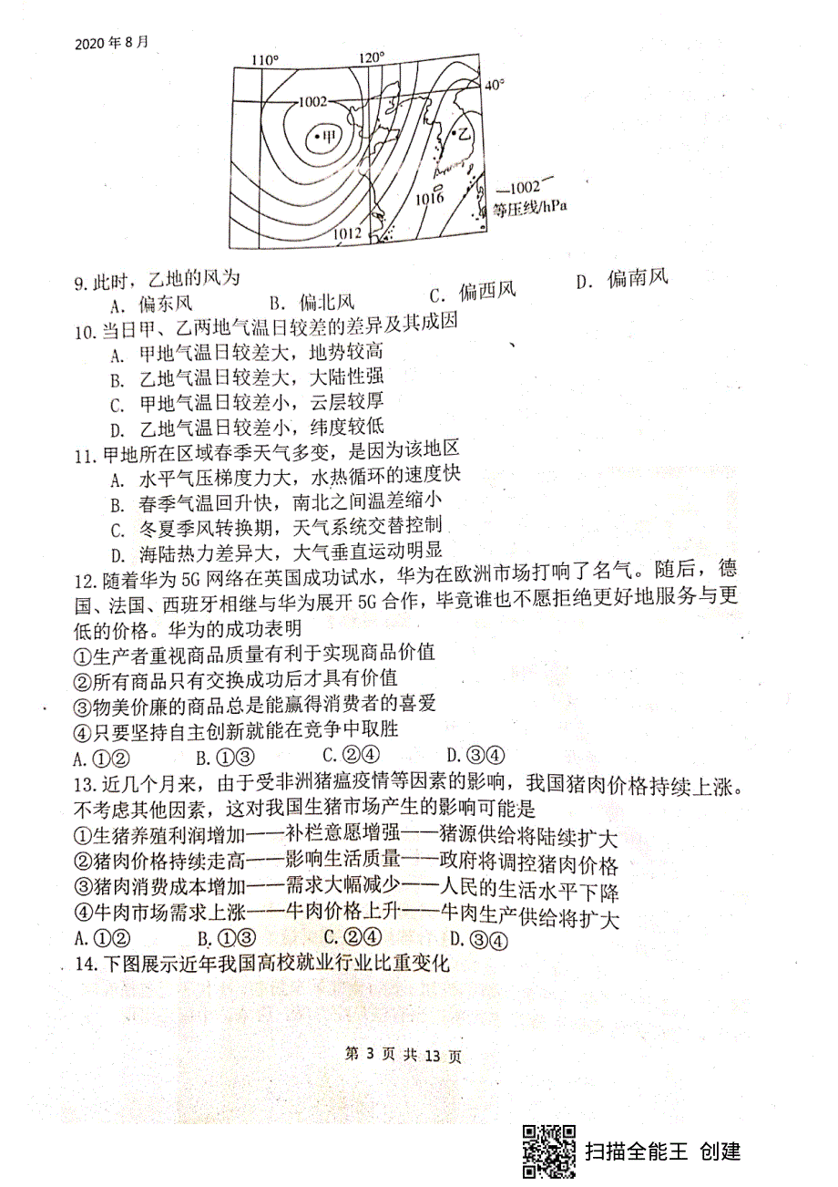 四川省绵阳南山中学2021届高三上学期开学考试（零诊模拟）文科综合试题 扫描版含答案.pdf_第3页