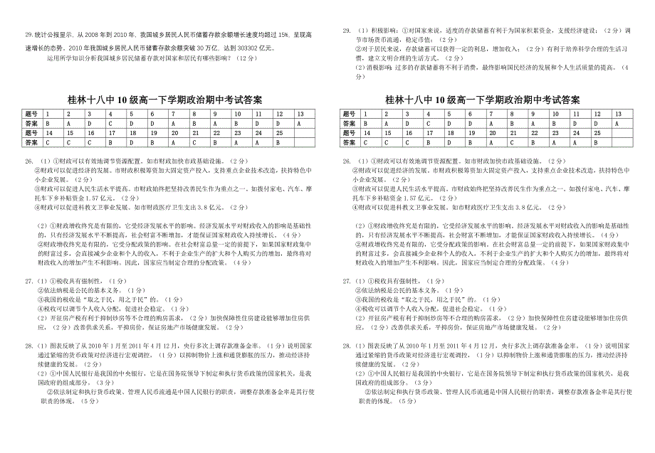 广西桂林十八中10-11学年高一下学期期中考试卷政治.doc_第3页