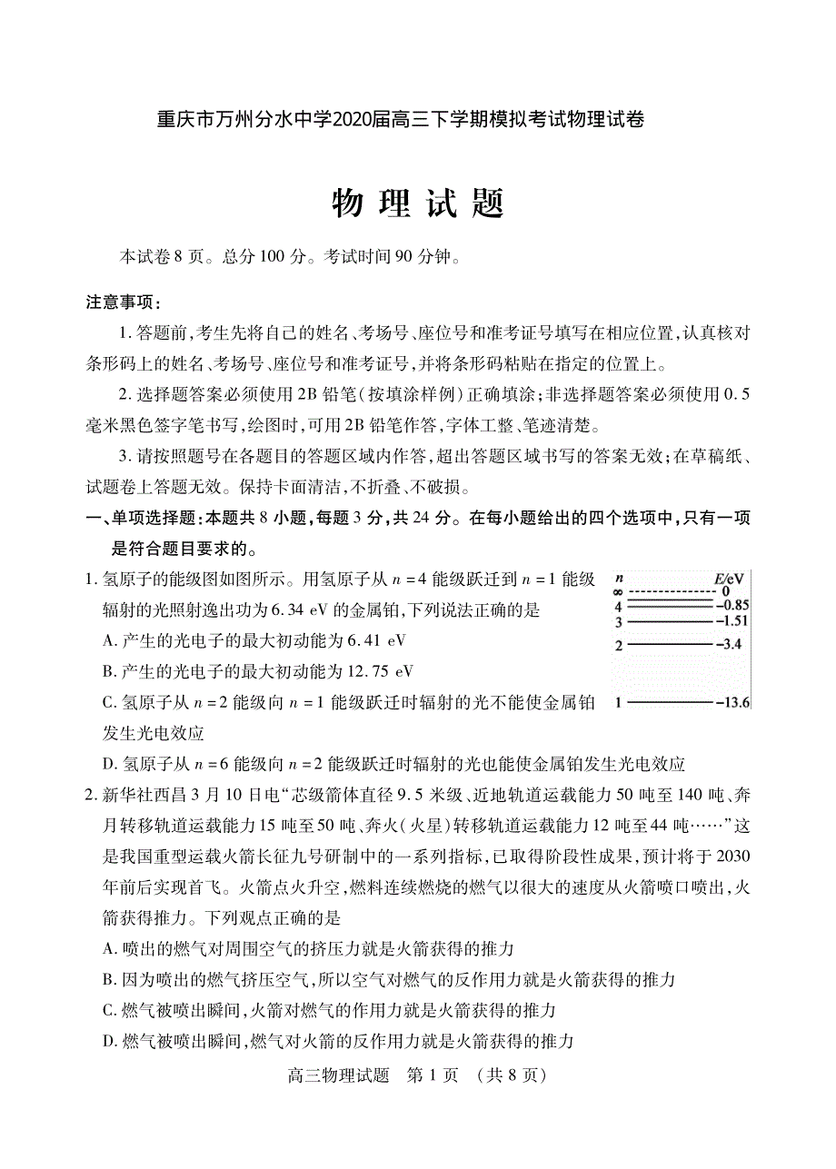 重庆市万州分水中学2020届高三下学期模拟考试物理试卷 PDF版含答案.pdf_第1页