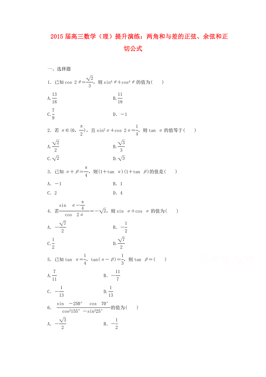 《复习参考》2015年高考数学（理）提升演练：两角和与差的正弦、余弦和正切公式.doc_第1页