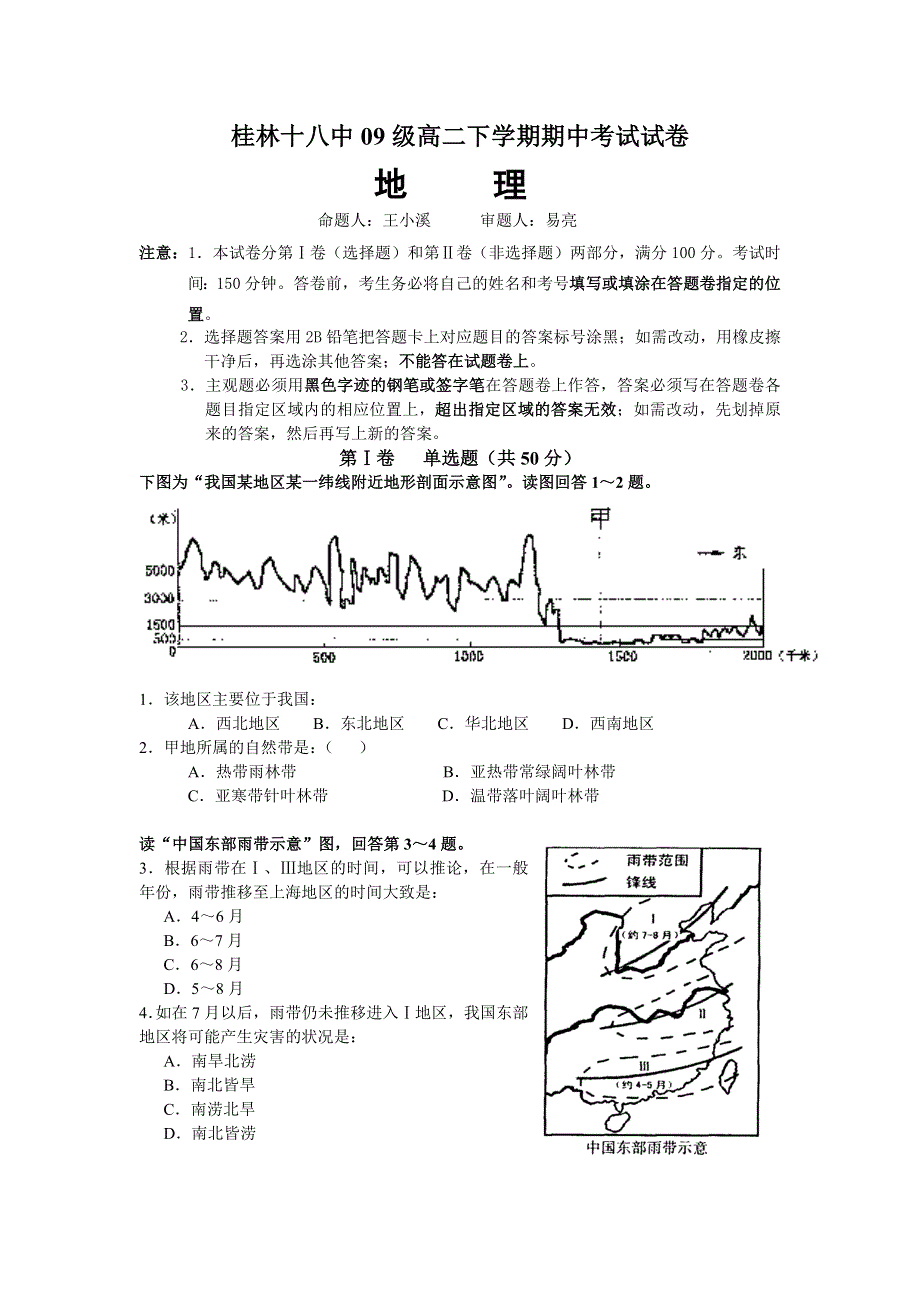 广西桂林十八中10-11学年高二下学期期中考试卷地理.doc_第1页