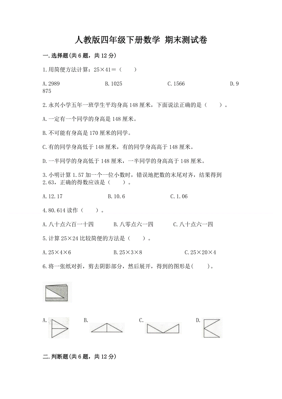 人教版四年级下册数学 期末测试卷（培优b卷）.docx_第1页