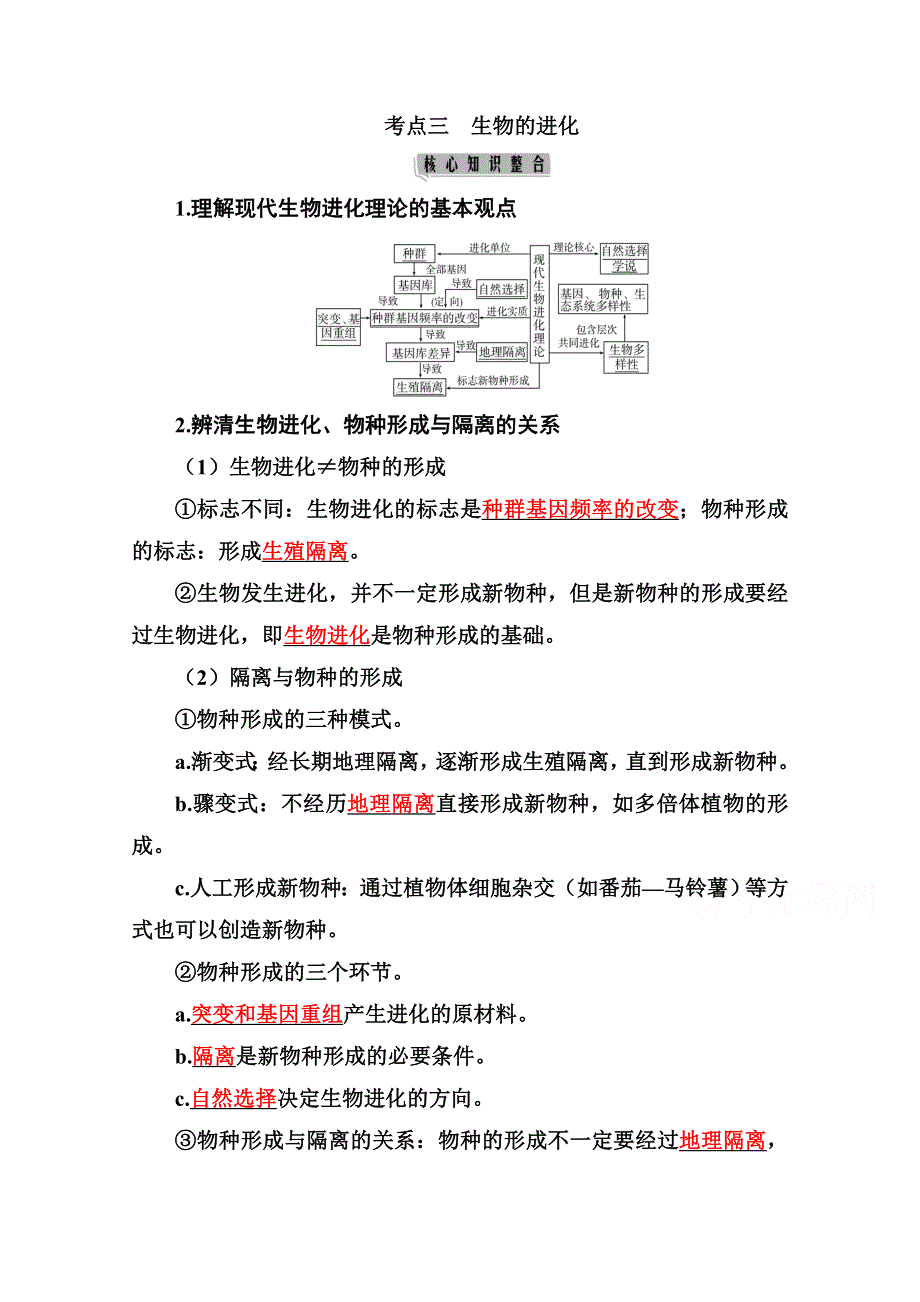 2021届高考生物二轮专题复习（选择性考试）学案：专题五 考点三　生物的进化 WORD版含解析.doc_第1页