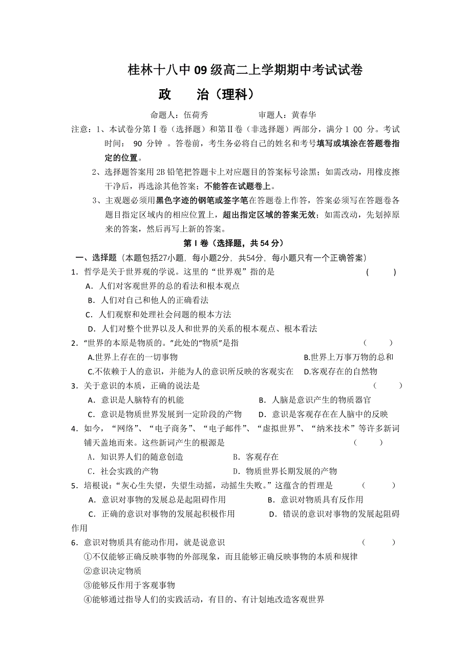 广西桂林十八中10-11学年高二上学期期中考试 政治理.doc_第1页