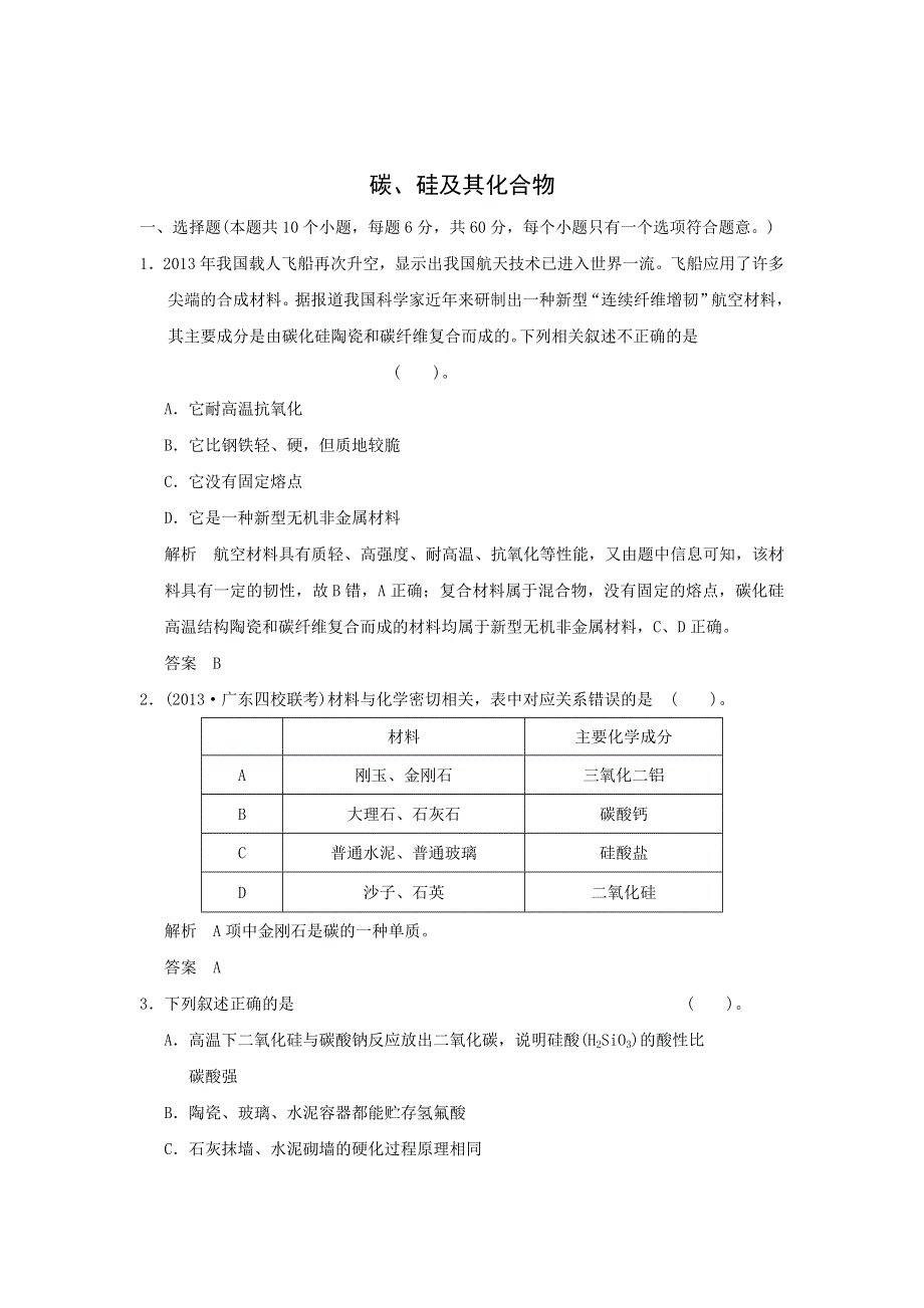 2016届高三化学二轮复习基础训练 ：碳、硅及其化合物WORD版含解析.doc_第1页