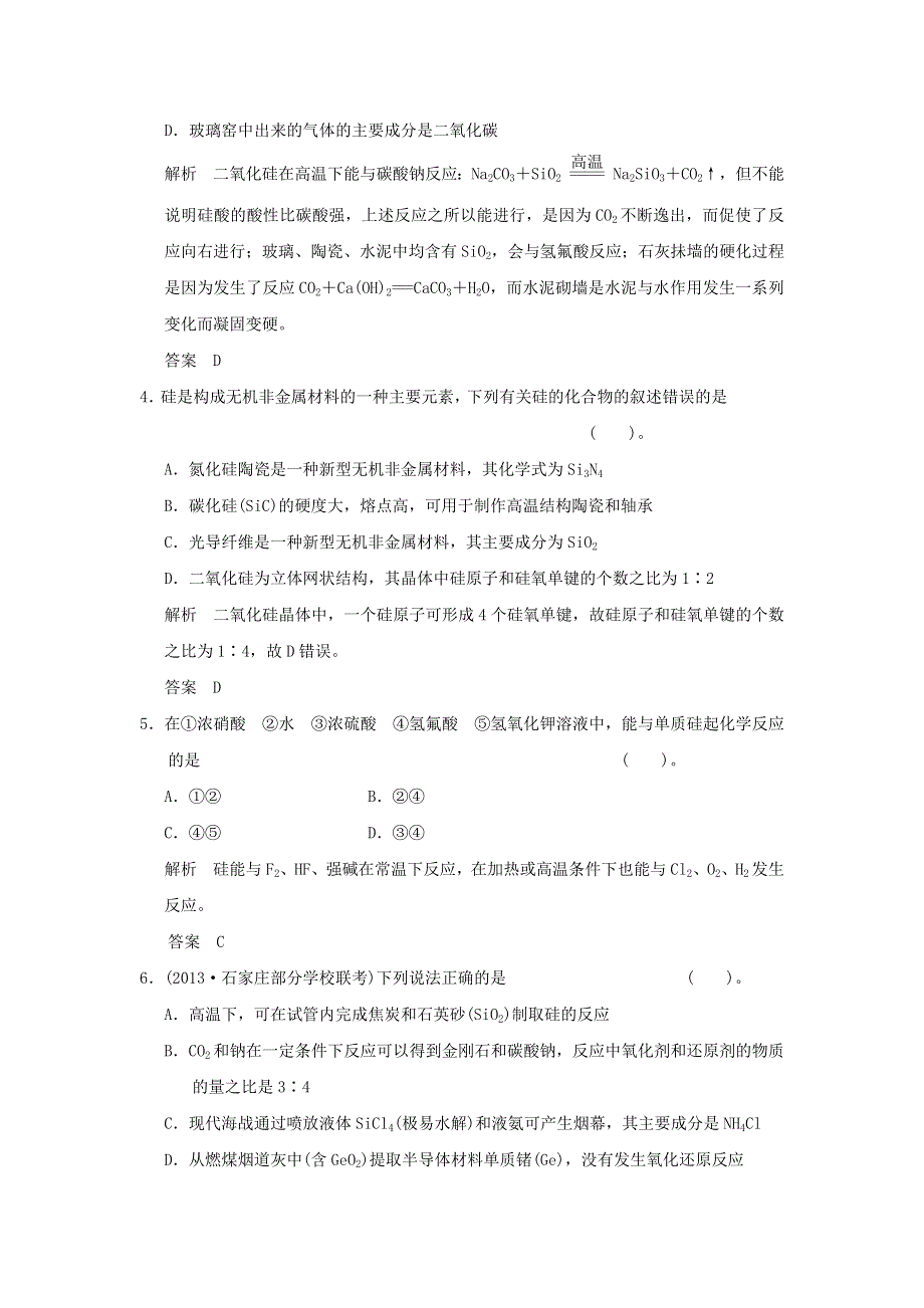 2016届高三化学二轮复习基础训练 ：碳、硅及其化合物WORD版含解析.doc_第2页