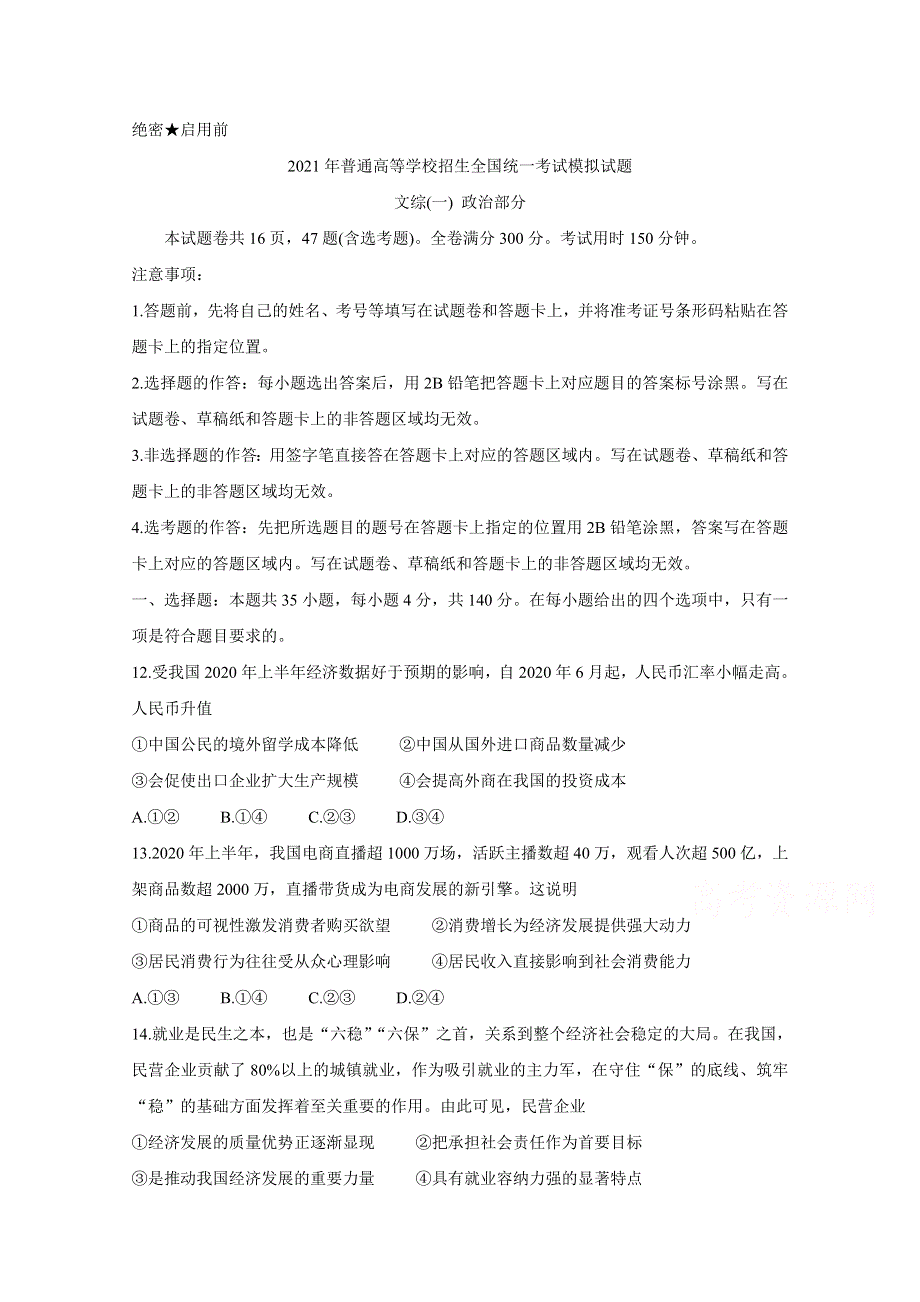 全国卷Ⅲ2021年衡水金卷先享题信息卷（一） 政治 WORD版含解析BYCHUN.doc_第1页