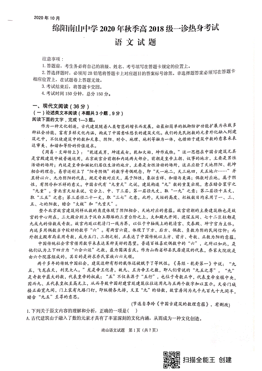 四川省绵阳南山中学2021届高三一诊热身考试语文试题 扫描版含答案.pdf_第1页