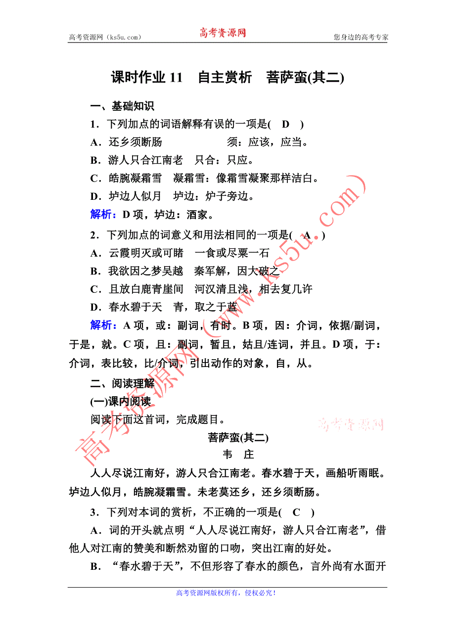 2020秋语文人教版选修中国古代诗歌散文欣赏课时作业11 第11课　自主赏析　菩萨蛮（其二） WORD版含解析.DOC_第1页