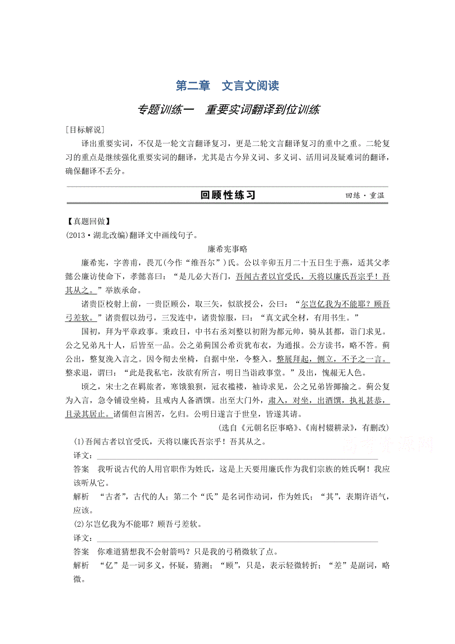 《复习参考》2014高考语文（江苏）二轮专题训练：专题2 文言文阅读 1重要实词翻译到位训练.doc_第1页