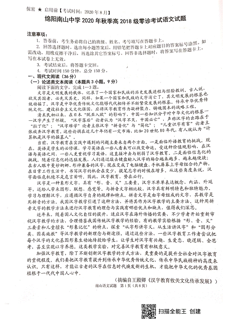 四川省绵阳南山中学2021届高三上学期开学考试（零诊模拟）语文试题 扫描版含答案.pdf_第1页