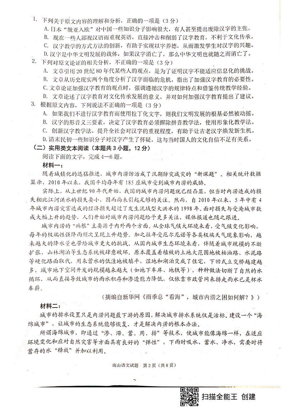 四川省绵阳南山中学2021届高三上学期开学考试（零诊模拟）语文试题 扫描版含答案.pdf_第2页