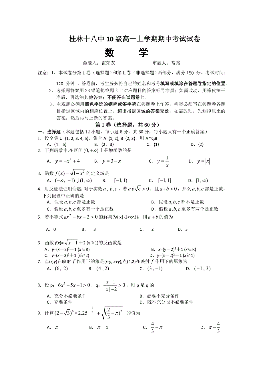 广西桂林十八中10-11学年高一上学期期中考试数学试题.doc_第1页