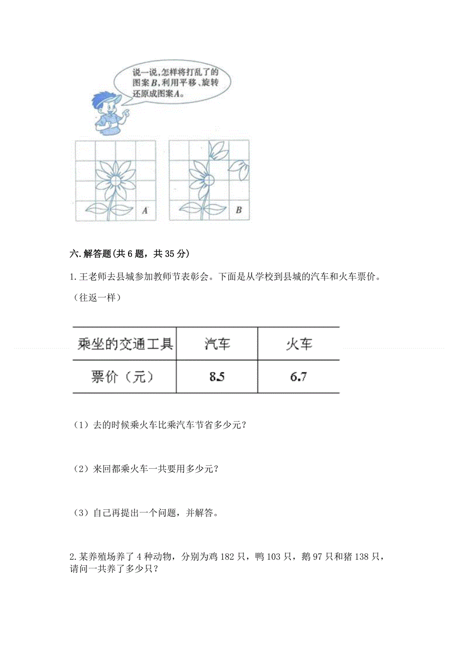 人教版四年级下册数学 期末测试卷（研优卷）.docx_第3页