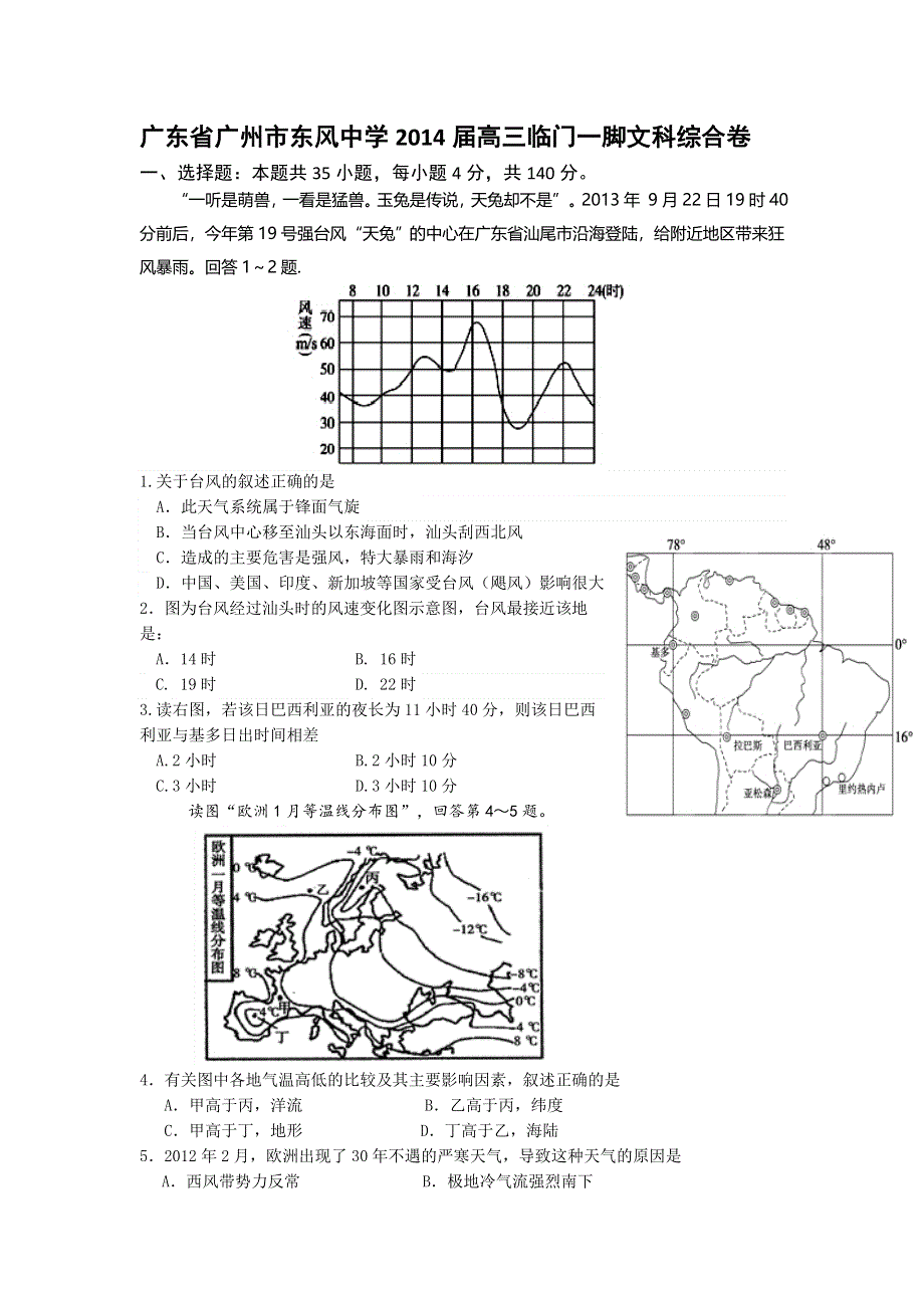 广东省广州市东风中学2014届高三临门一脚文综试题 WORD版含答案.doc_第1页