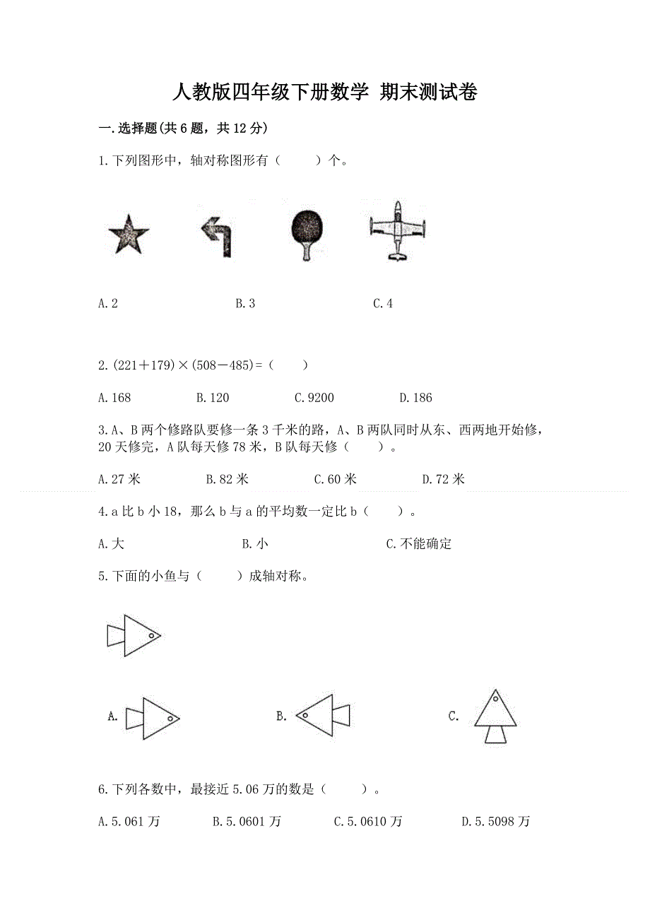 人教版四年级下册数学 期末测试卷（易错题）.docx_第1页