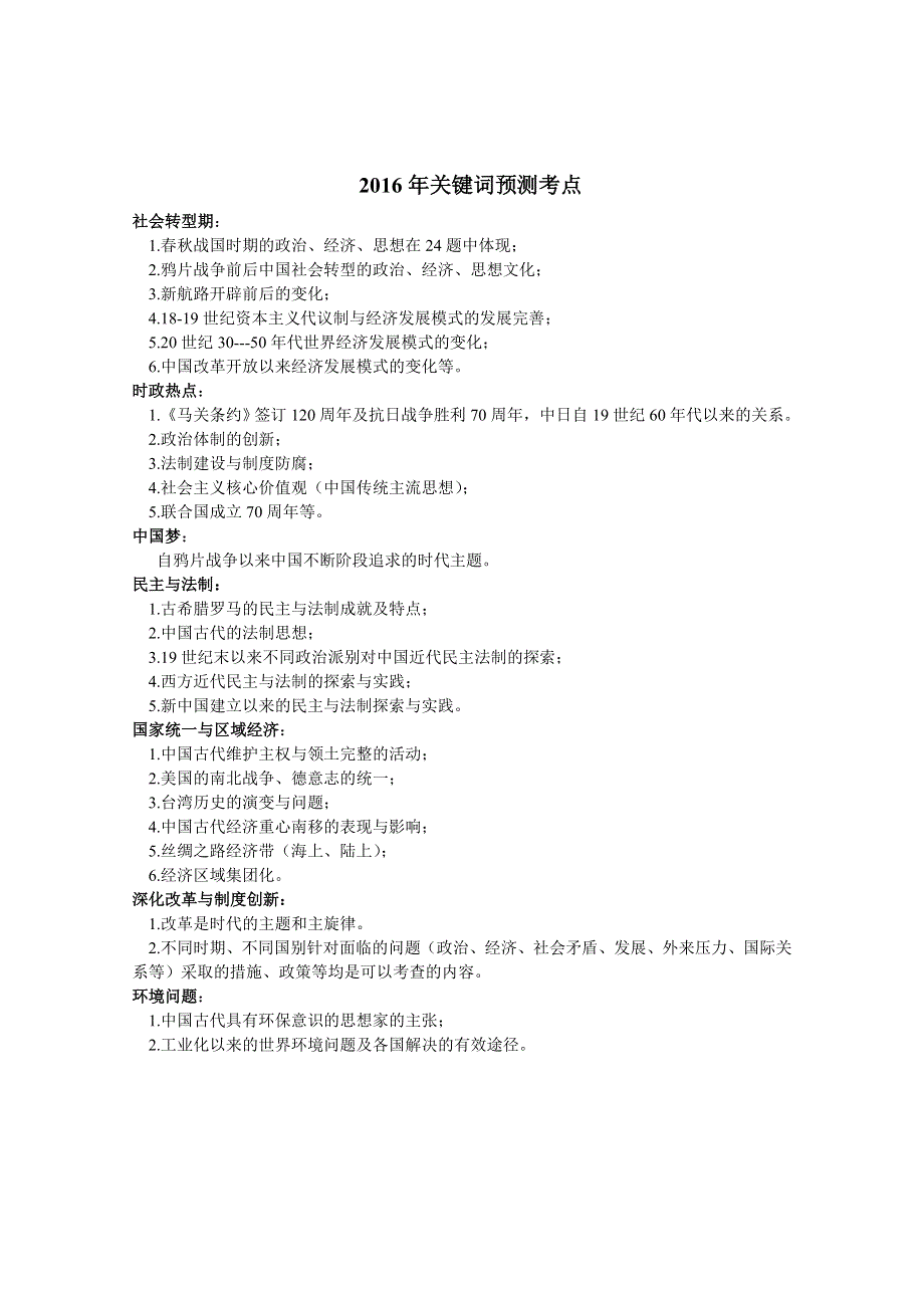 《精品》2012-2015年全国新课标卷历史试题中社会现实问题的体现 WORD版.doc_第3页