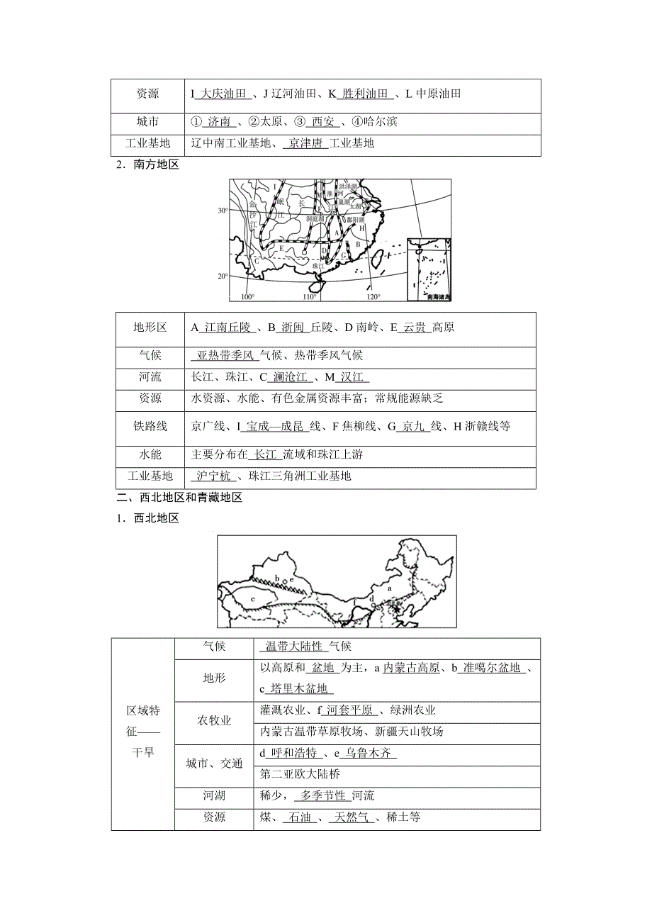 2022届高考地理（人教版）一轮总复习学案：第18章第3讲　中国的区域地理 WORD版含解析.doc_第2页