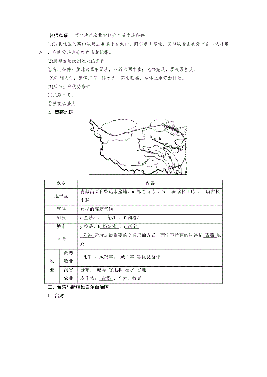 2022届高考地理（人教版）一轮总复习学案：第18章第3讲　中国的区域地理 WORD版含解析.doc_第3页