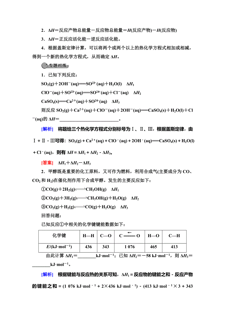 2019-2020同步鲁科版化学选修四新突破讲义：第1章 章末复习题 WORD版含答案.doc_第3页