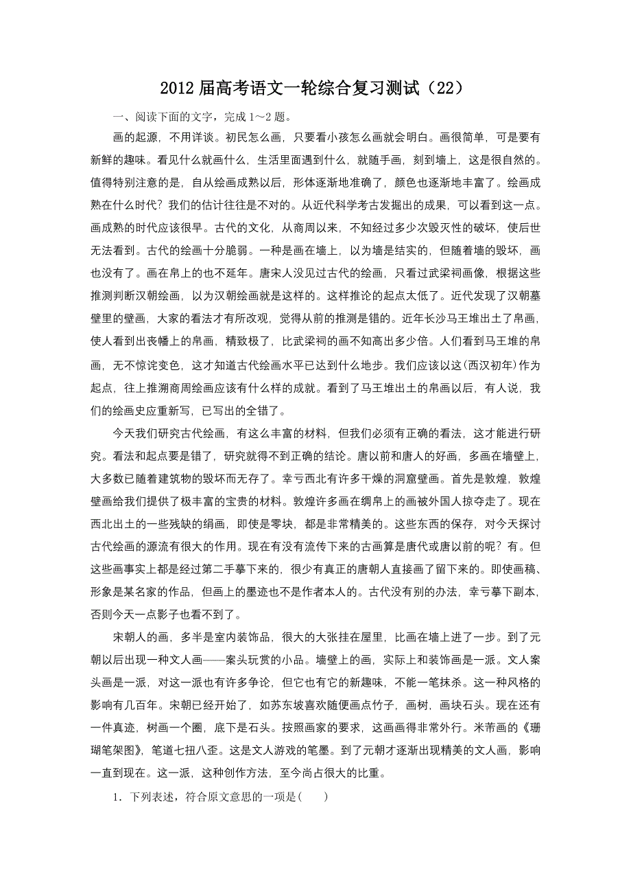 2012届高考语文一轮综合复习测试（22）.doc_第1页