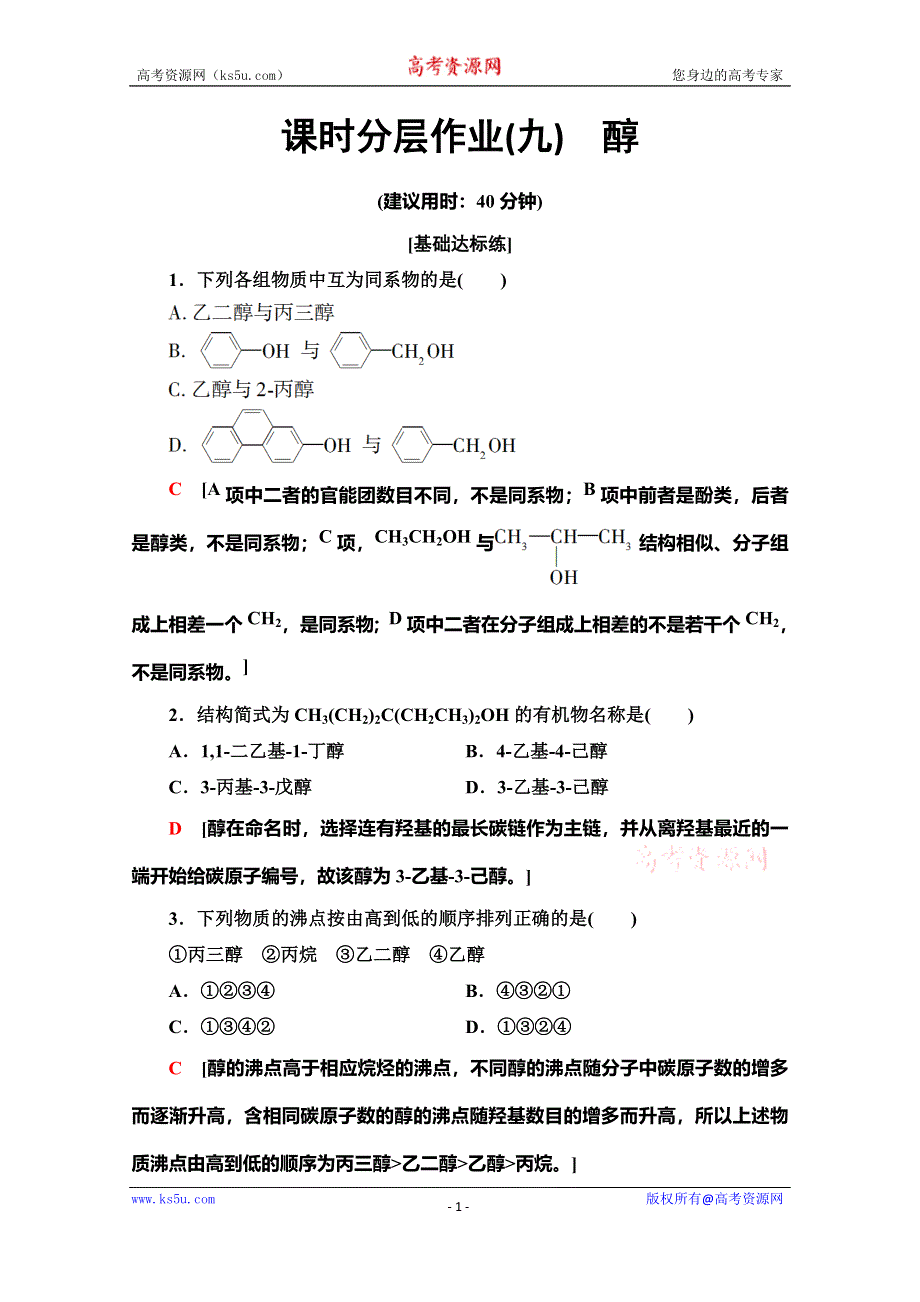 2019-2020同步鲁科版化学选修五新突破课时分层作业9　醇 WORD版含解析.doc_第1页