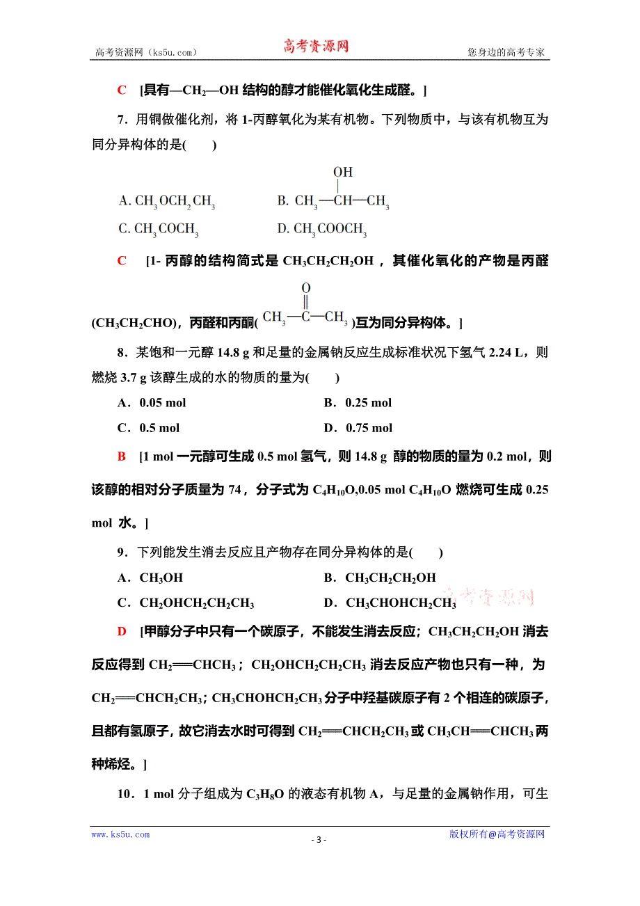 2019-2020同步鲁科版化学选修五新突破课时分层作业9　醇 WORD版含解析.doc_第3页