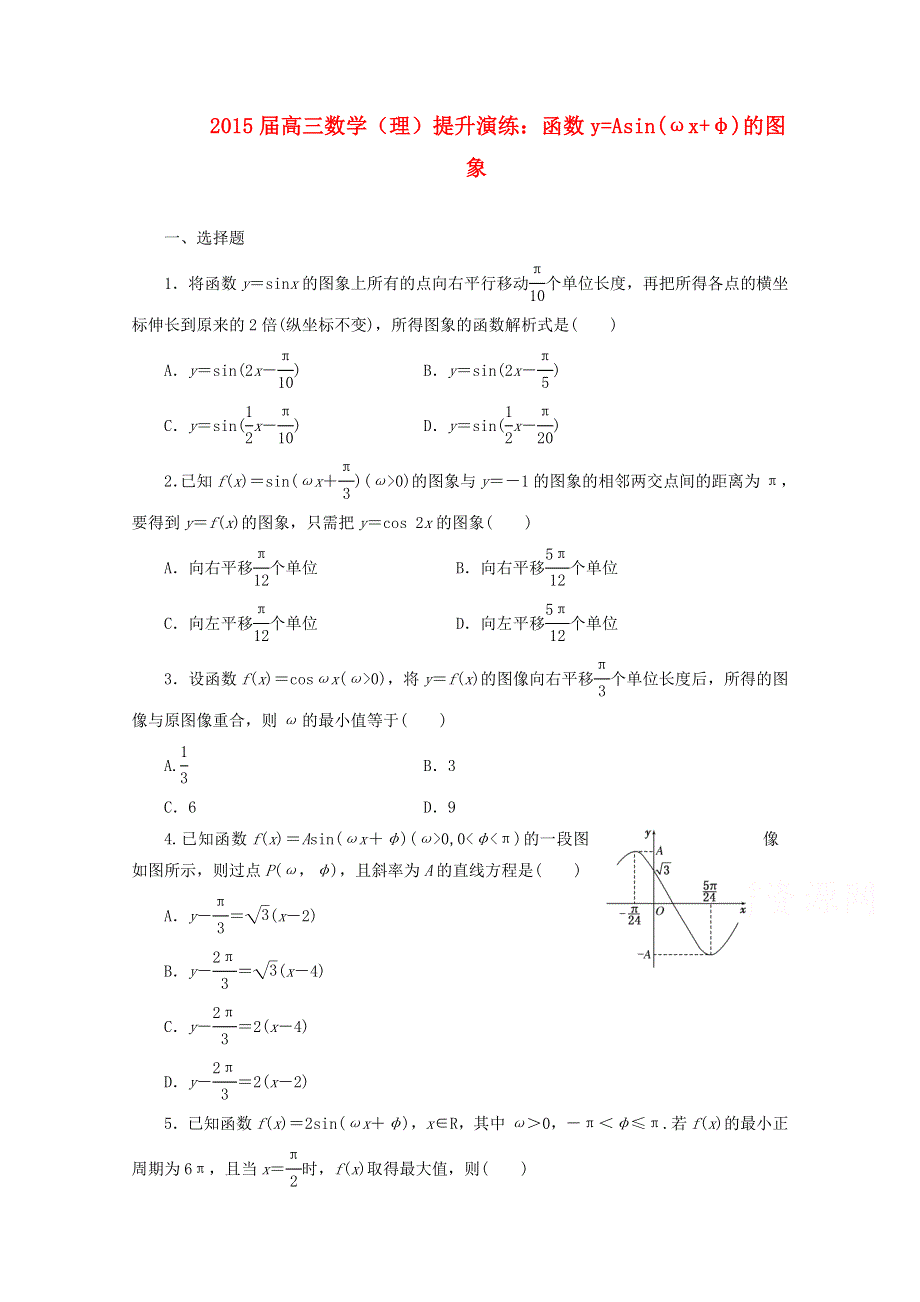 《复习参考》2015年高考数学（理）提升演练：函数Y=ASIN(ΩX Φ)的图象.doc_第1页