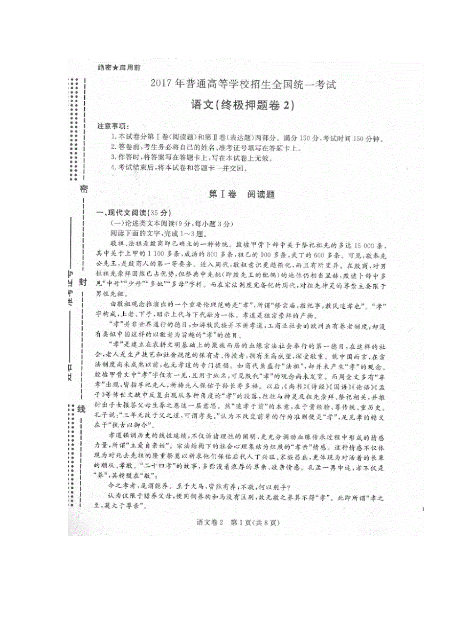 全国卷2017年高考终极押题（二）语文试题 扫描版含答案.doc_第1页