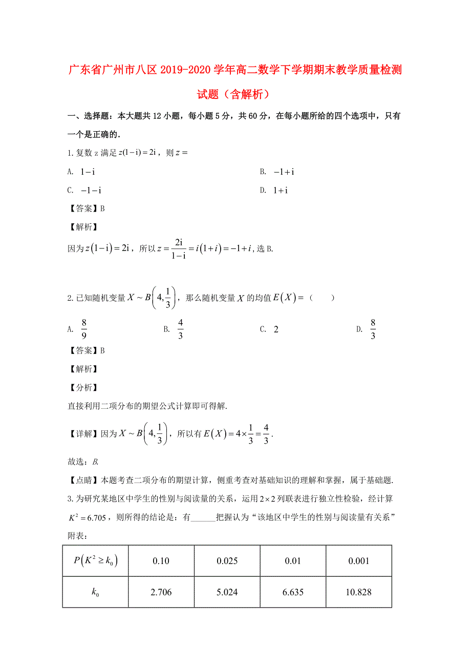 广东省广州市八区2019-2020学年高二数学下学期期末教学质量检测试题（含解析）.doc_第1页