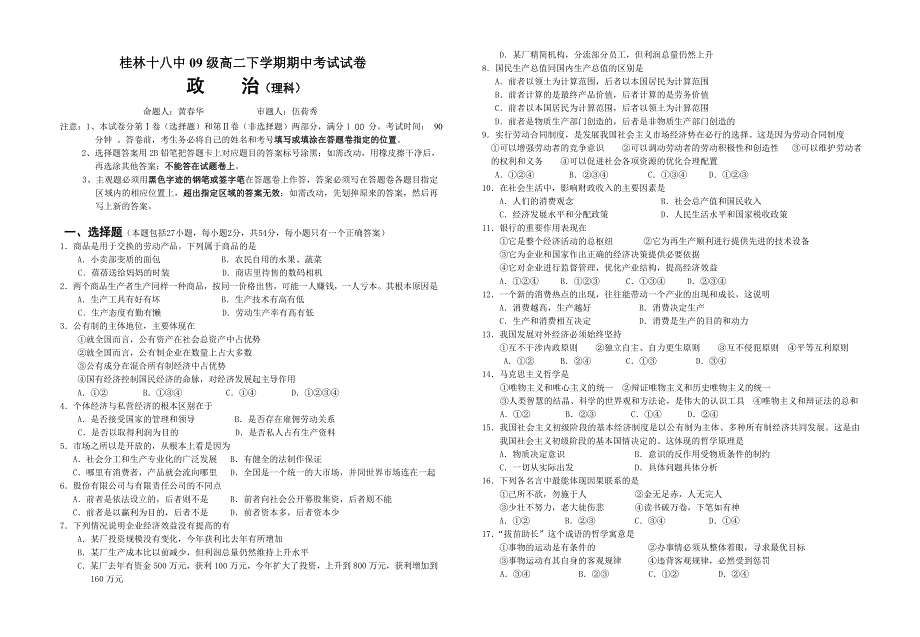 广西桂林十八中10-11学年高二下学期期中考试卷政治理.doc_第1页