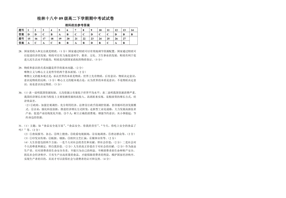 广西桂林十八中10-11学年高二下学期期中考试卷政治理.doc_第3页