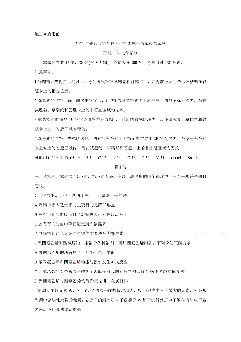 全国卷Ⅲ2021年衡水金卷先享题信息卷（一） 化学 WORD版含解析BYCHUN.doc_第1页