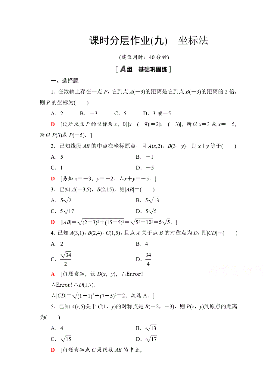 2020-2021学年新教材数学人教B版选择性必修第一册课时分层作业2-1　坐标法 WORD版含解析.doc_第1页