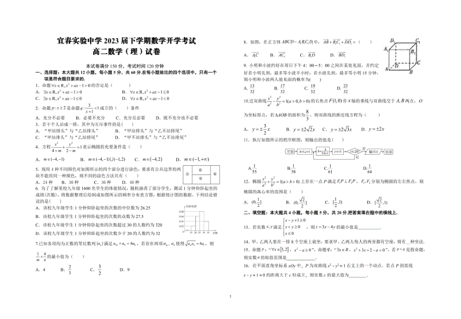 江西省宜春实验中学2023届高二下学期开学考试数学（理）试卷 PDF版缺答案.pdf_第1页