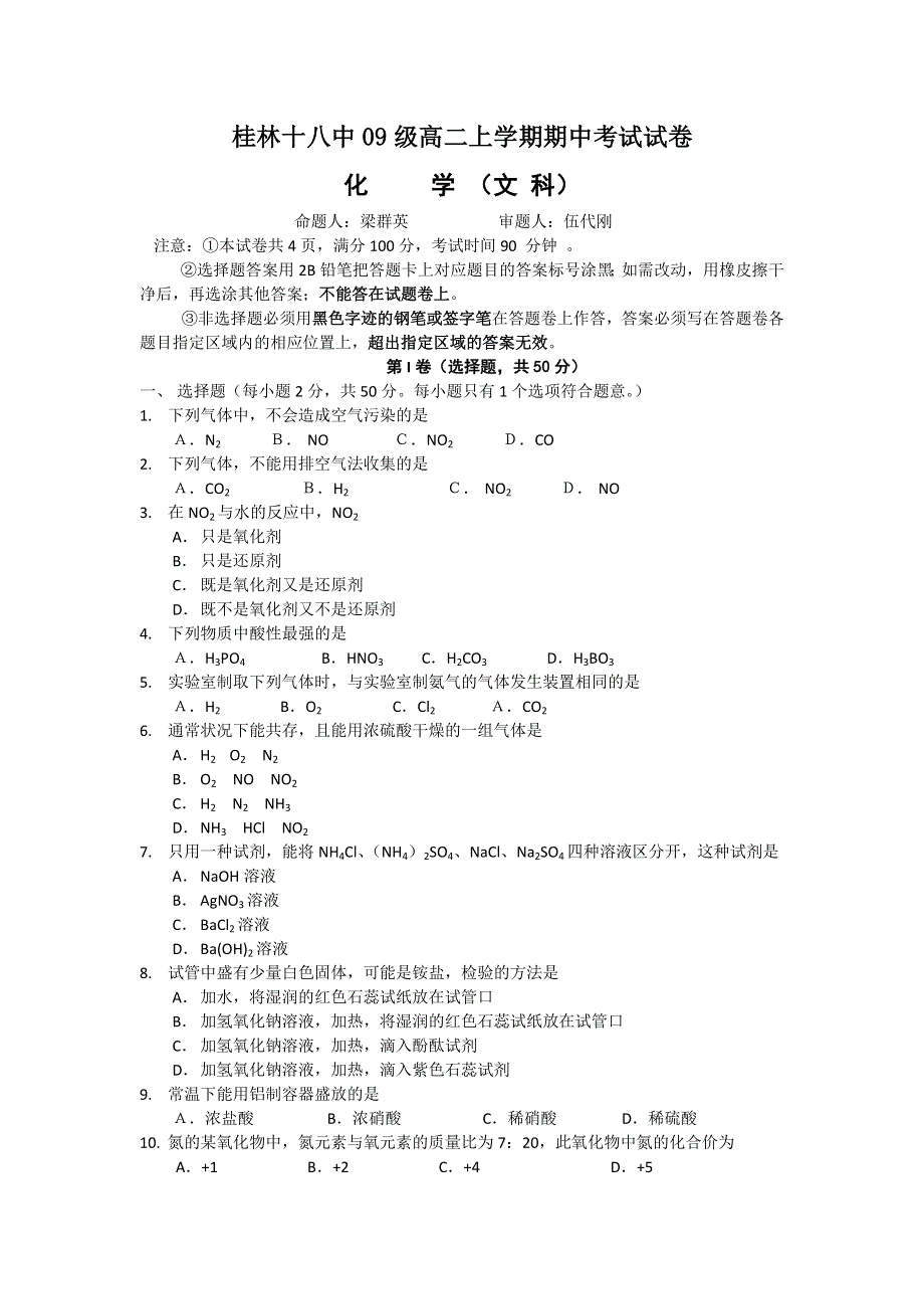 广西桂林十八中10-11学年高二上学期期中考试 化学文.doc_第1页