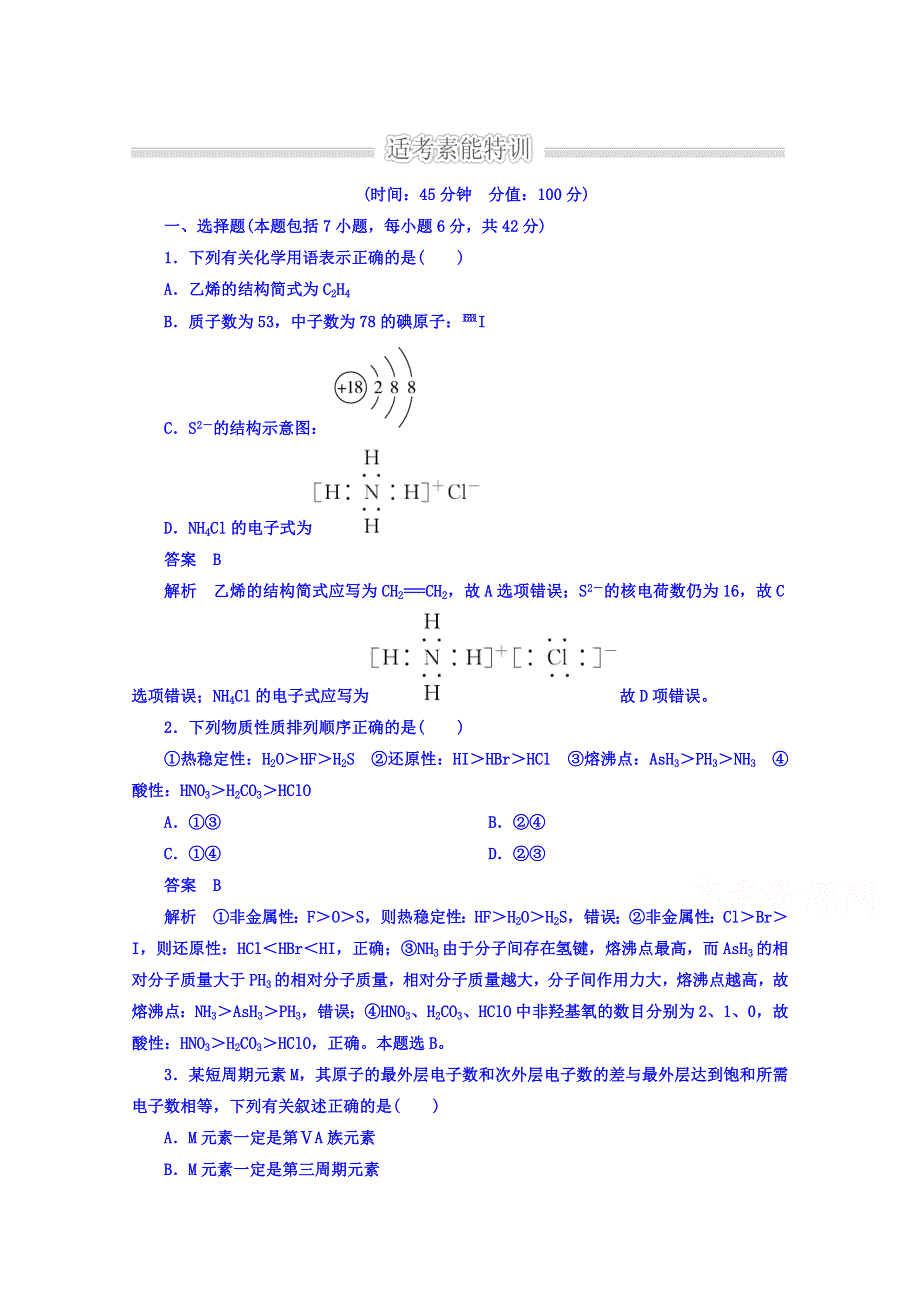 2016届高三化学二轮复习 第四讲 物质结构与元素周期律B 习题.doc_第1页